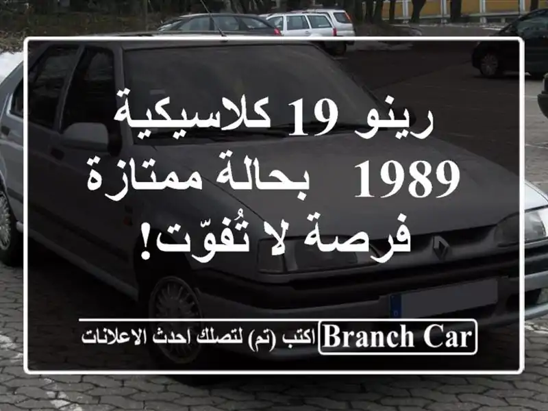 رينو 19 كلاسيكية - 1989 - بحالة ممتازة - فرصة لا تُفوّت!