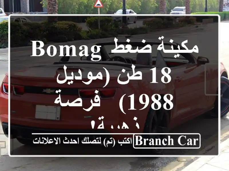 مكينة ضغط Bomag 18 طن (موديل 1988) - فرصة ذهبية!