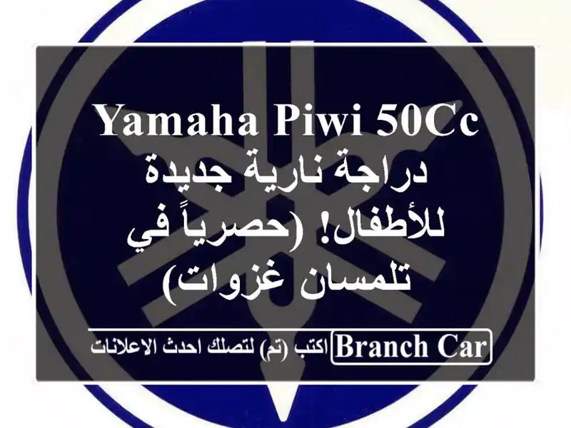 Yamaha Piwi 50cc - دراجة نارية جديدة للأطفال!  (حصرياً...
