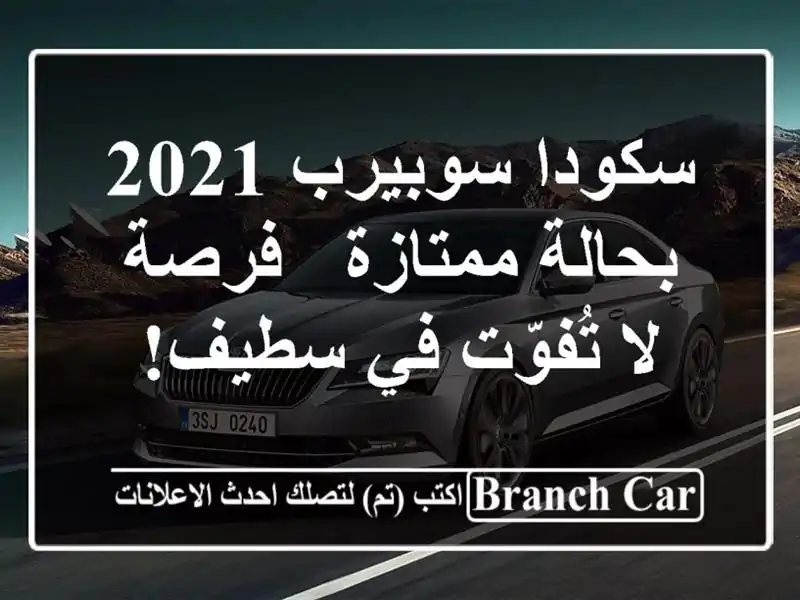 سكودا سوبيرب 2021 بحالة ممتازة - فرصة لا تُفوّت في سطيف!
