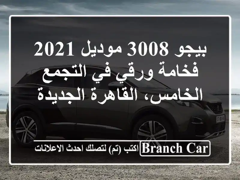 بيجو 3008 موديل 2021 - فخامة ورقي في التجمع الخامس،...