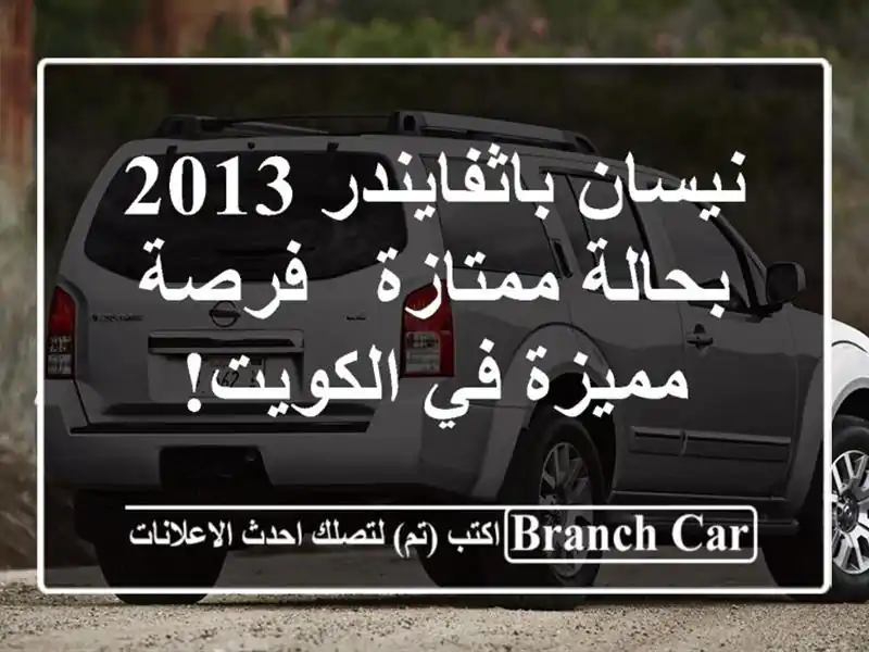 نيسان باثفايندر 2013 بحالة ممتازة - فرصة مميزة في الكويت!