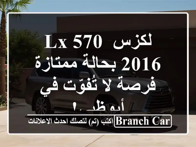 لكزس LX 570 2016 بحالة ممتازة - فرصة لا تُفوّت في أبوظبي!