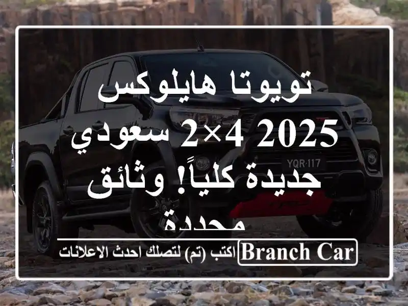 تويوتا هايلوكس 2025 4×2 سعودي - جديدة كلياً! وثائق مجددة