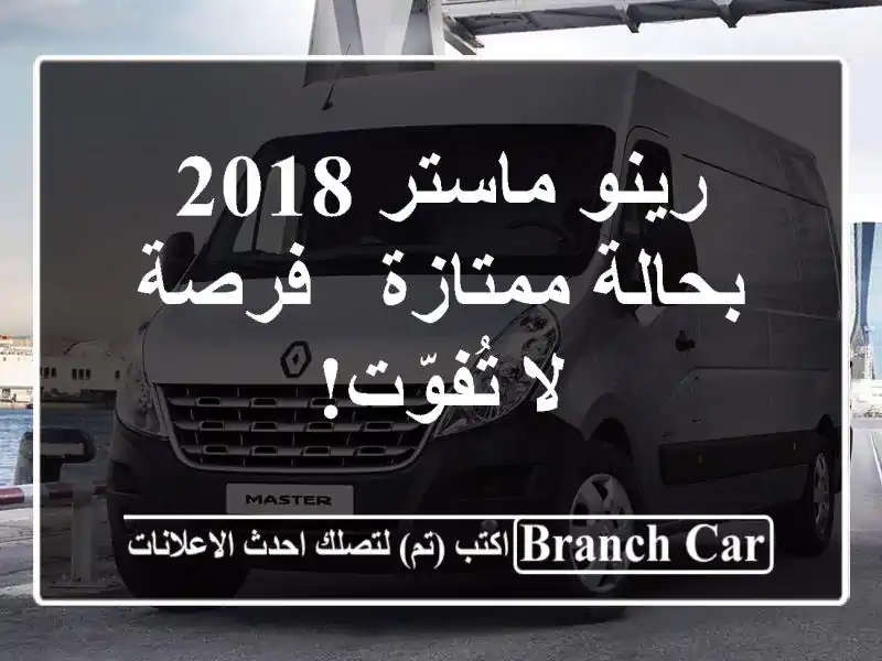 رينو ماستر 2018 بحالة ممتازة - فرصة لا تُفوّت!