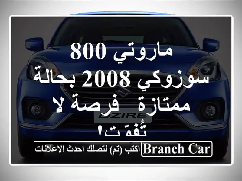 ماروتي 800 سوزوكي 2008 بحالة ممتازة - فرصة لا تُفوّت!