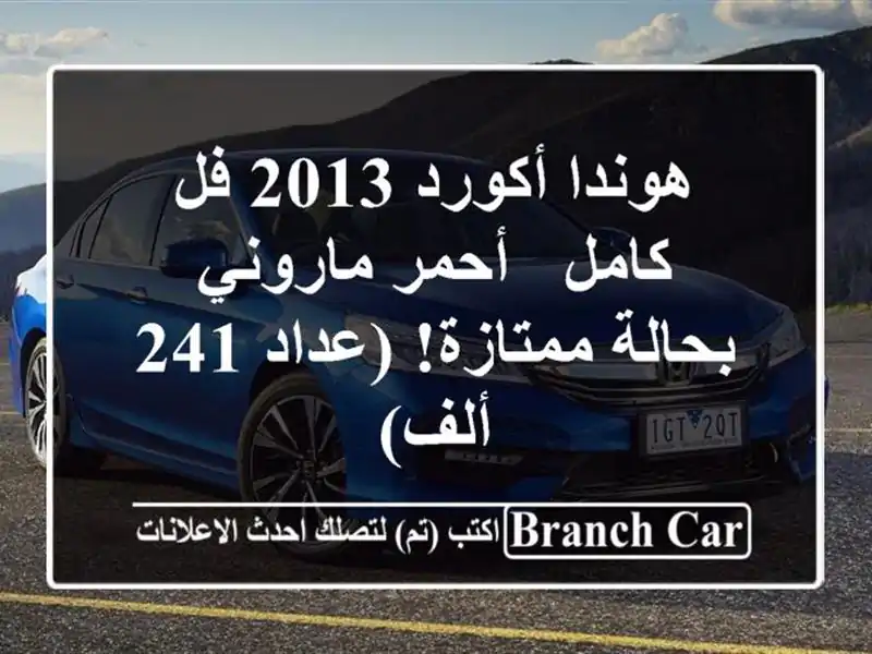 هوندا أكورد 2013 فل كامل - أحمر ماروني - بحالة...