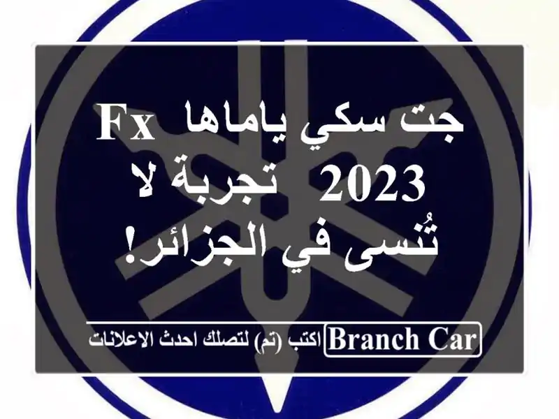جت سكي ياماها FX 2023 - تجربة لا تُنسى في الجزائر!