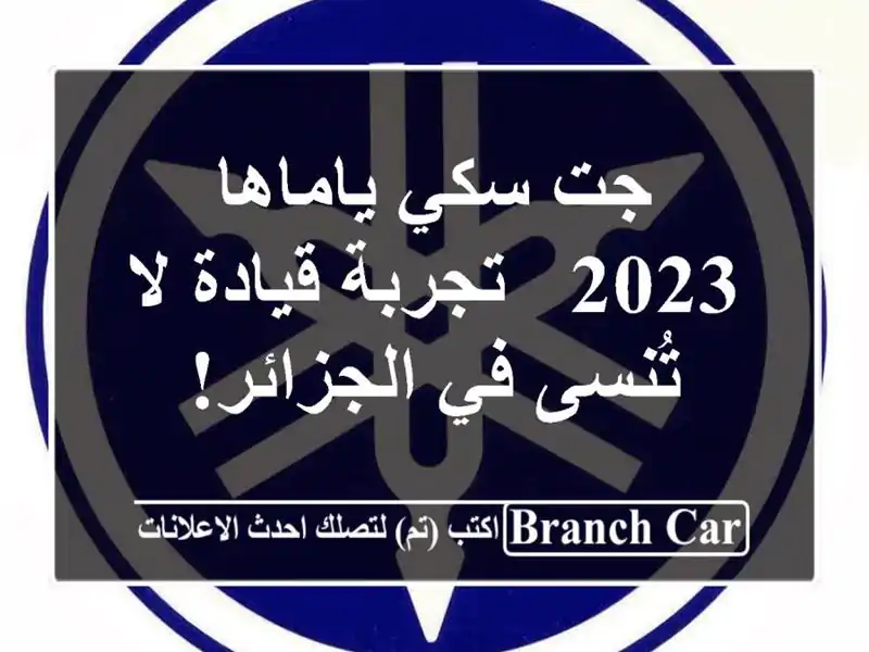 جت سكي ياماها 2023 - تجربة قيادة لا تُنسى في الجزائر!