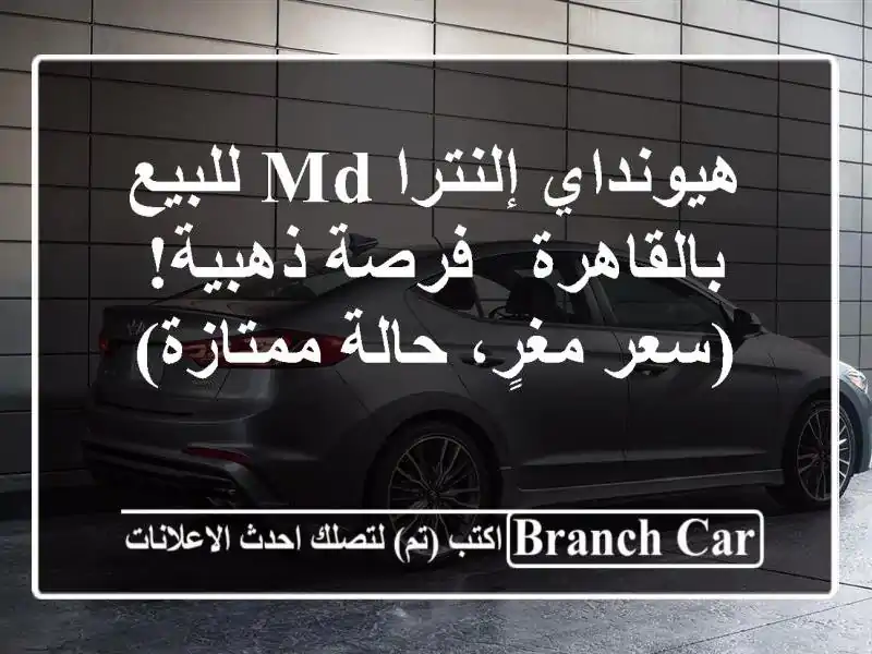 هيونداي إلنترا MD للبيع بالقاهرة - فرصة ذهبية!...