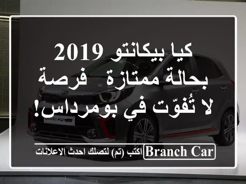 كيا بيكانتو 2019 بحالة ممتازة - فرصة لا تُفوّت في بومرداس!