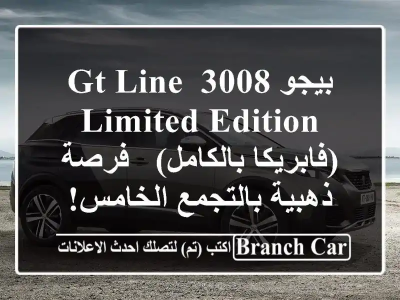 بيجو 3008 GT Line Limited Edition (فابريكا بالكامل) - فرصة...