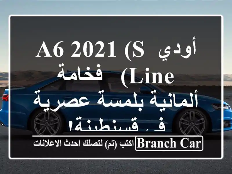 أودي A6 2021 (S Line) - فخامة ألمانية بلمسة عصرية في قسنطينة!