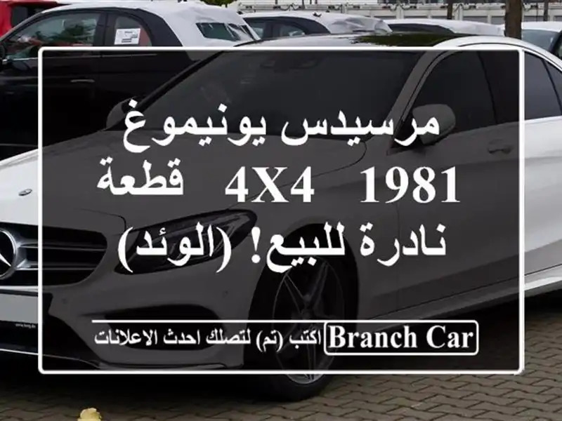 مرسيدس يونيموغ 4x4 - 1981 - قطعة نادرة للبيع! (الوئد)