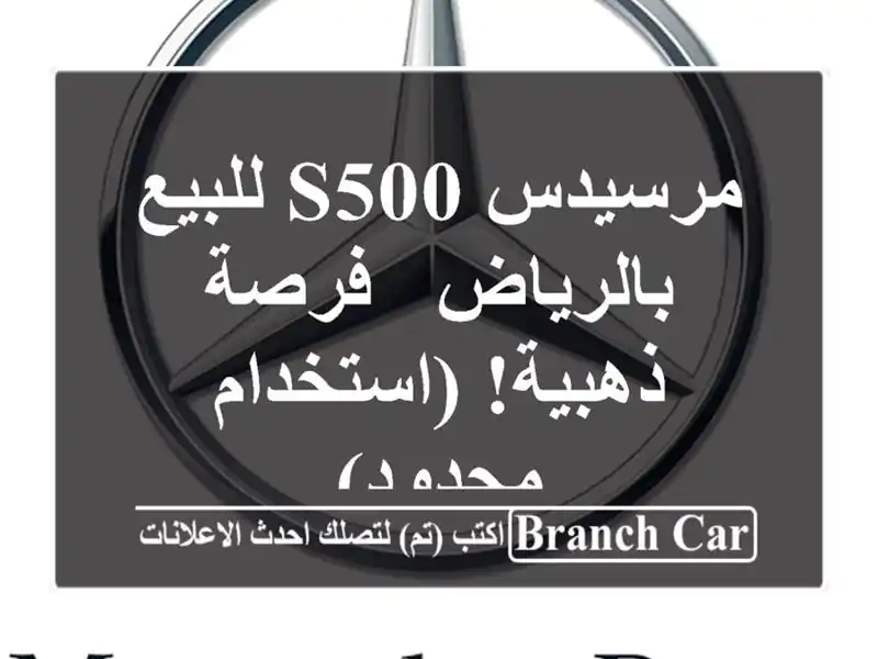 مرسيدس S500 للبيع بالرياض - فرصة ذهبية! (استخدام محدود)
