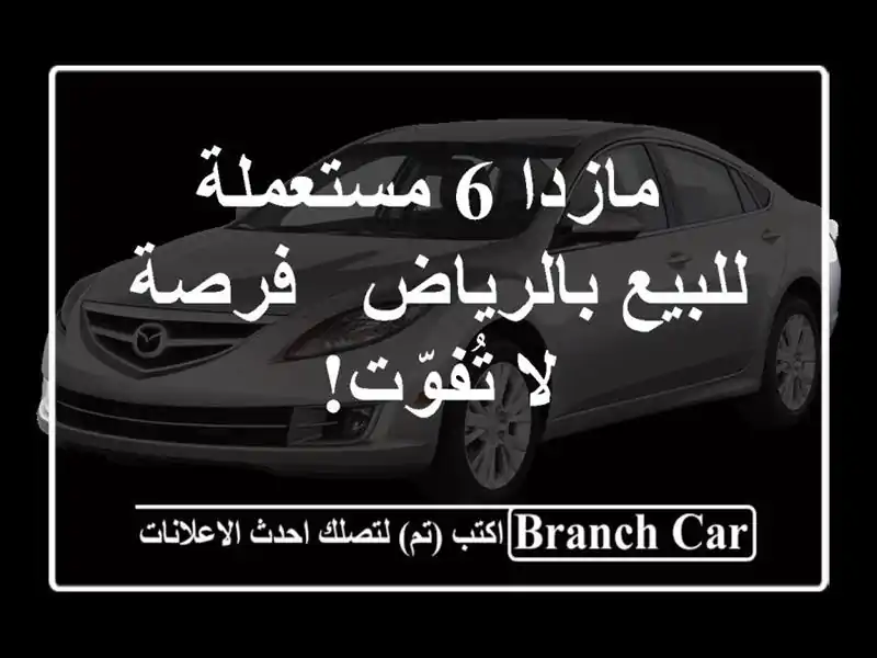  مازدا 6 مستعملة للبيع بالرياض - فرصة لا تُفوّت!