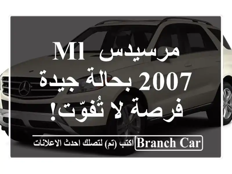مرسيدس ML 2007 بحالة جيدة - فرصة لا تُفوّت!