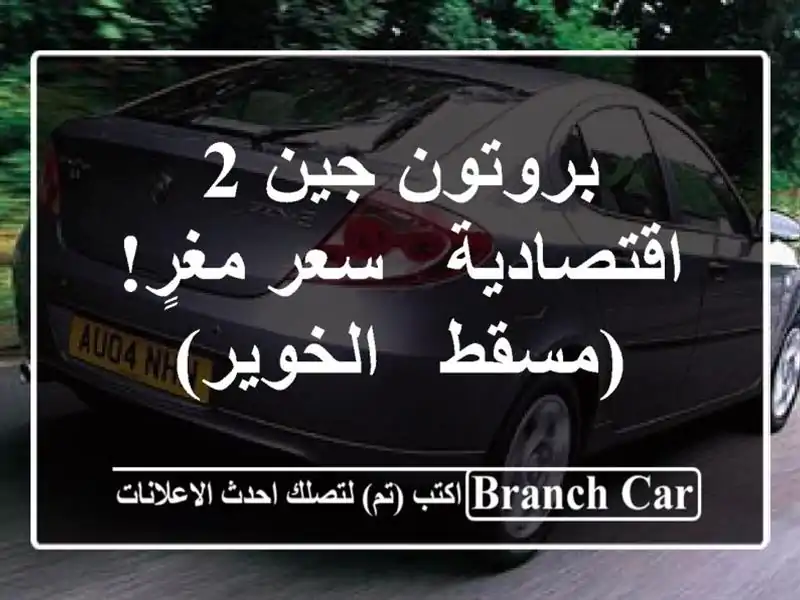 بروتون جين 2 اقتصادية -  سعر مغرٍ! (مسقط - الخوير)