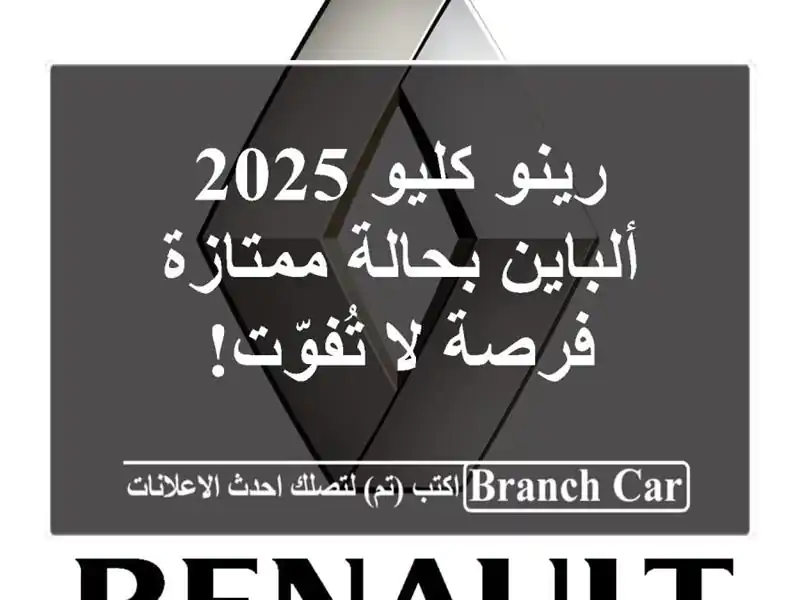 رينو كليو 2025 ألباين بحالة ممتازة - فرصة لا تُفوّت!