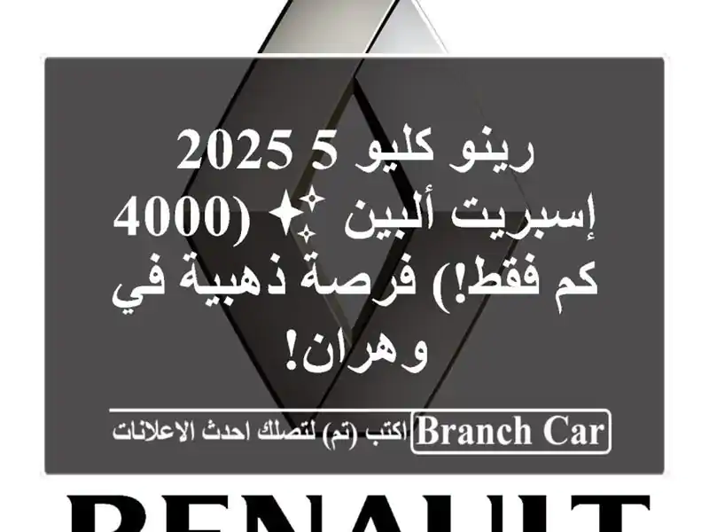 رينو كليو 5 2025 إسبريت ألبين ✨  (4000 كم فقط!) فرصة ذهبية...