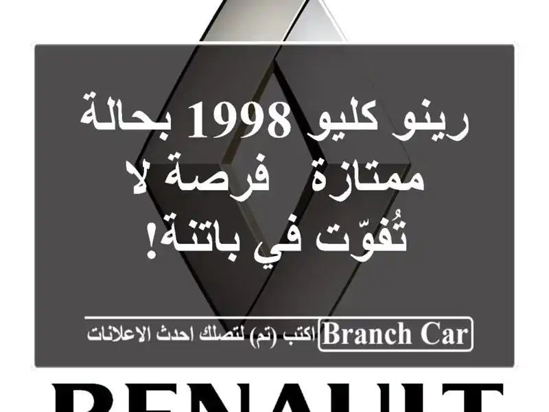 رينو كليو 1998 بحالة ممتازة - فرصة لا تُفوّت في باتنة!