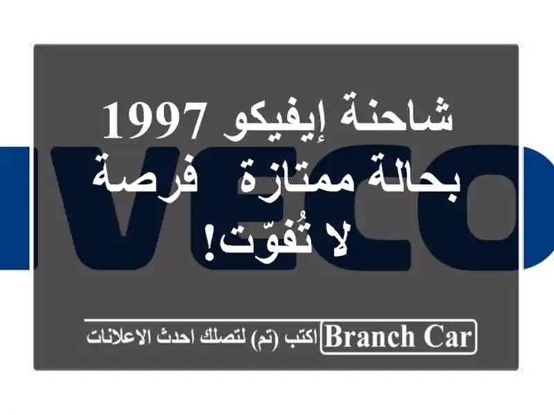 شاحنة إيفيكو 1997 بحالة ممتازة - فرصة لا تُفوّت!
