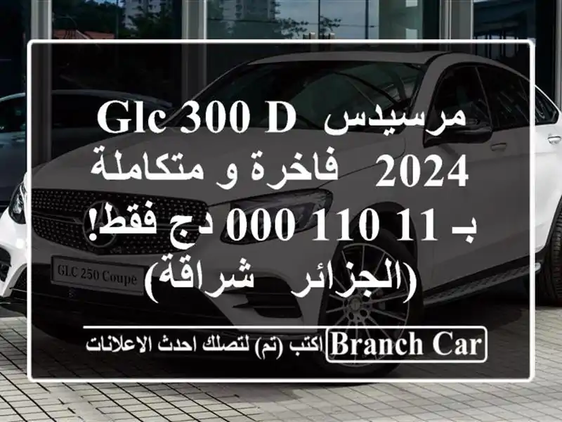 مرسيدس GLC 300 D 2024 - فاخرة و متكاملة  بـ 11,110,000 دج...