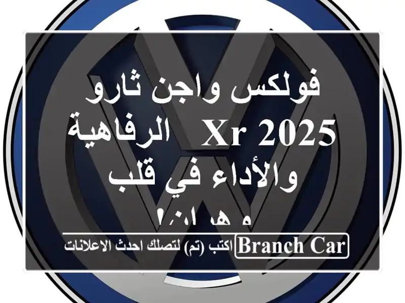 فولكس واجن ثارو 2025 XR -  الرفاهية والأداء في قلب وهران!