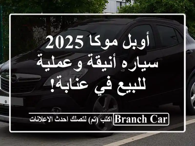 أوبل موكا 2025 - سياره أنيقة وعملية للبيع في عنابة!