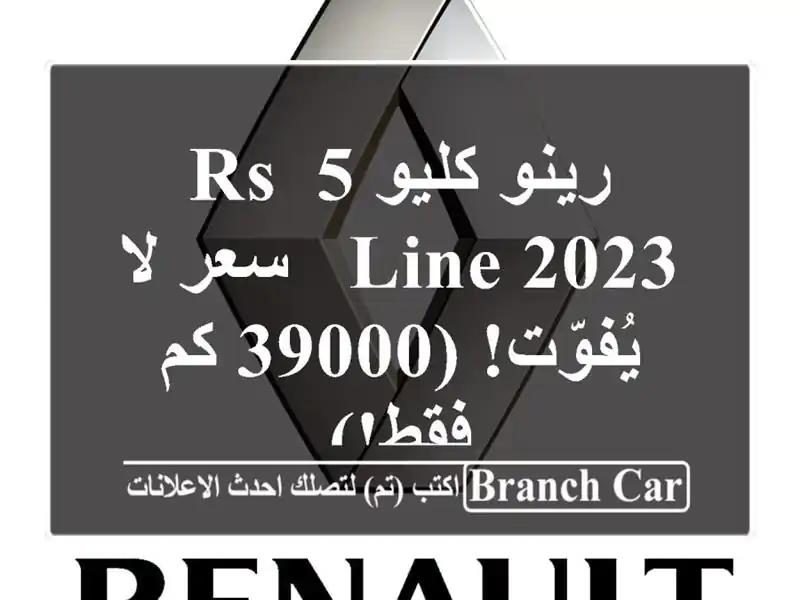 رينو كليو 5 RS Line 2023 -  سعر لا يُفوّت! (39000 كم فقط!)