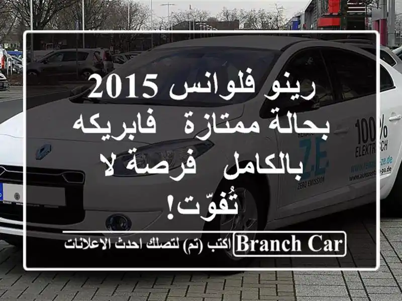 رينو فلوانس 2015 بحالة ممتازة - فابريكه بالكامل - فرصة...