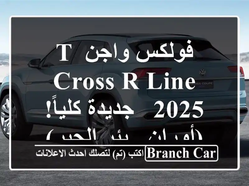 فولكس واجن T-Cross R-Line 2025 - جديدة كلياً!  (أوران - بئر الجير)