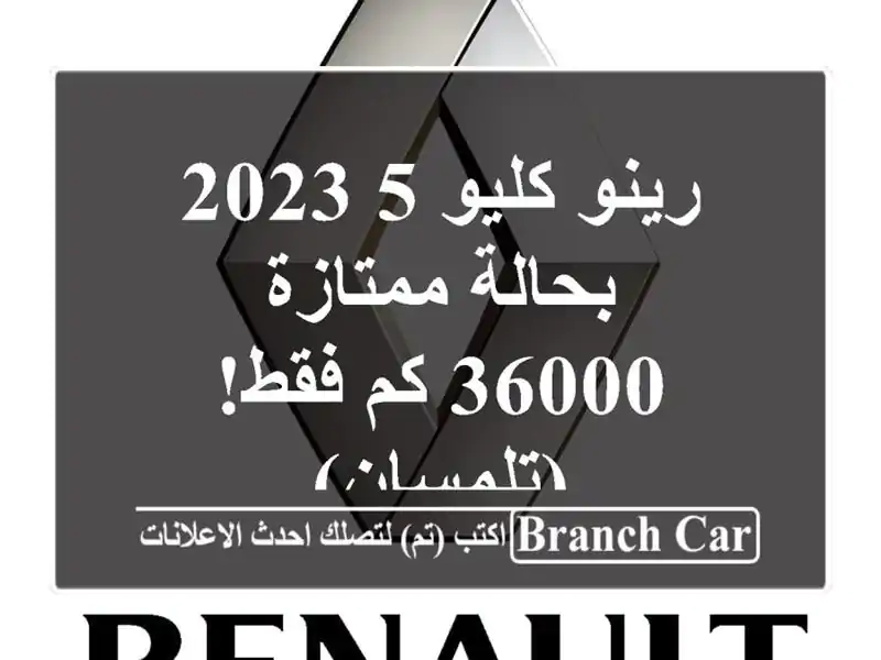 رينو كليو 5 2023 بحالة ممتازة - 36000 كم فقط! (تلمسان)
