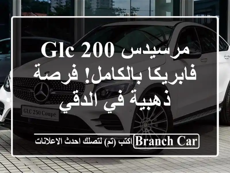 مرسيدس GLC 200 - فابريكا بالكامل! فرصة ذهبية في الدقي