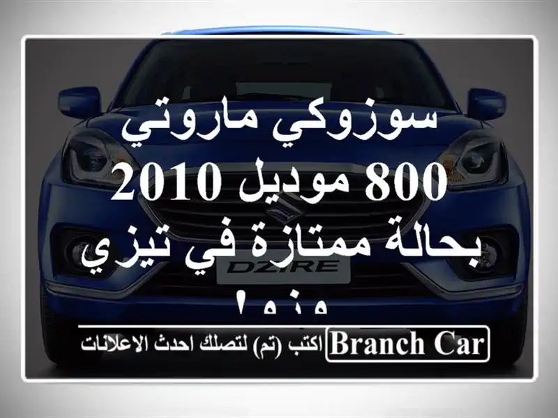 سوزوكي ماروتي 800 موديل 2010 - بحالة ممتازة في تيزي وزو!