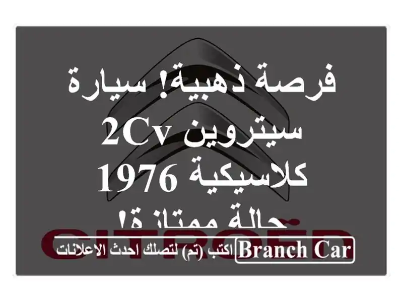 فرصة ذهبية! سيارة سيتروين 2CV كلاسيكية 1976 - حالة ممتازة!
