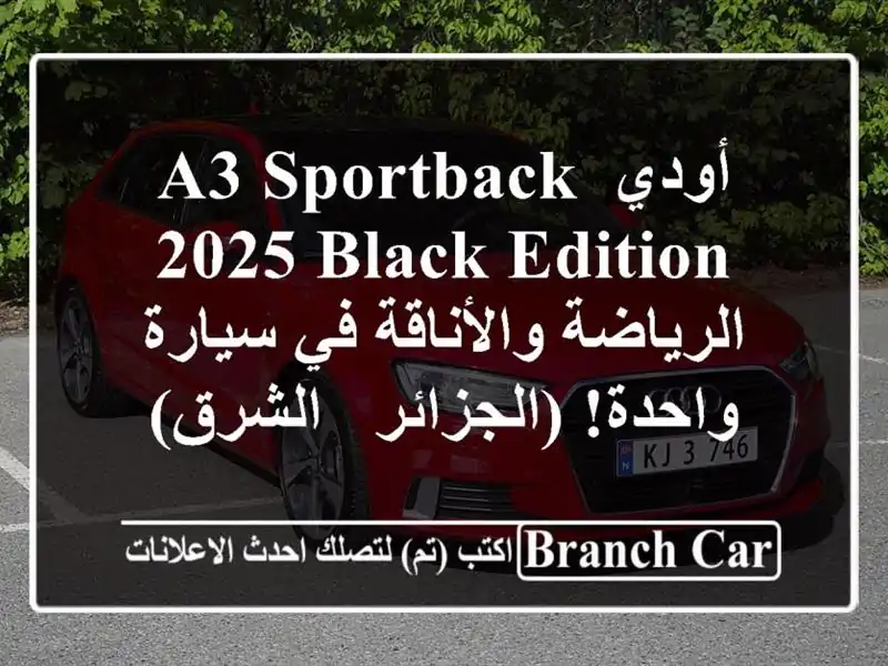 أودي A3 Sportback 2025 Black Edition -  الرياضة والأناقة في...
