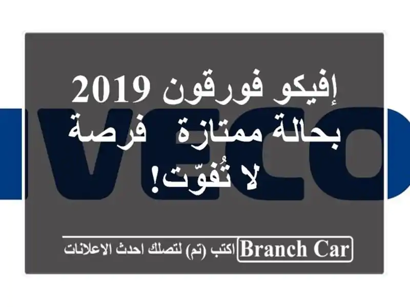 إفيكو فورقون 2019 بحالة ممتازة - فرصة لا تُفوّت!