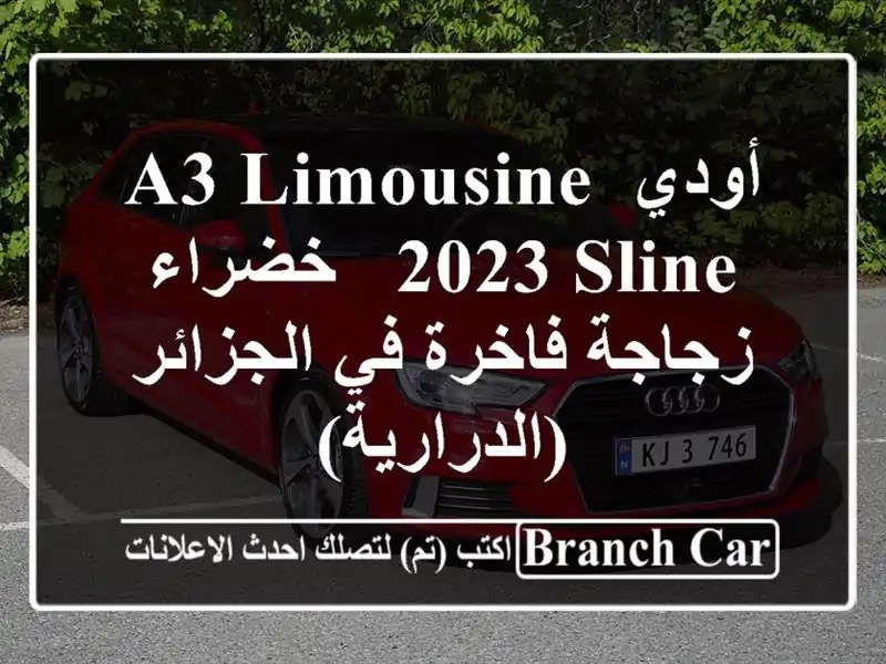 أودي A3 Limousine 2023 Sline - خضراء زجاجة فاخرة في...