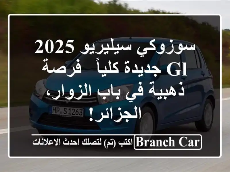 سوزوكي سيليريو 2025 GL جديدة كلياً - فرصة ذهبية في...