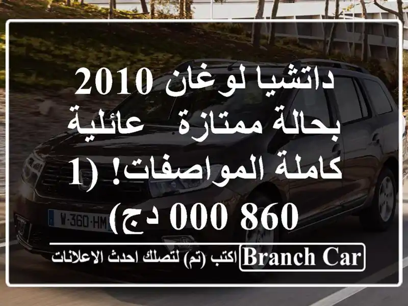 داتشيا لوغان 2010 بحالة ممتازة - عائلية كاملة المواصفات!...