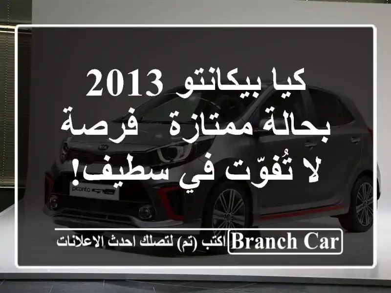 كيا بيكانتو 2013 بحالة ممتازة - فرصة لا تُفوّت في سطيف!