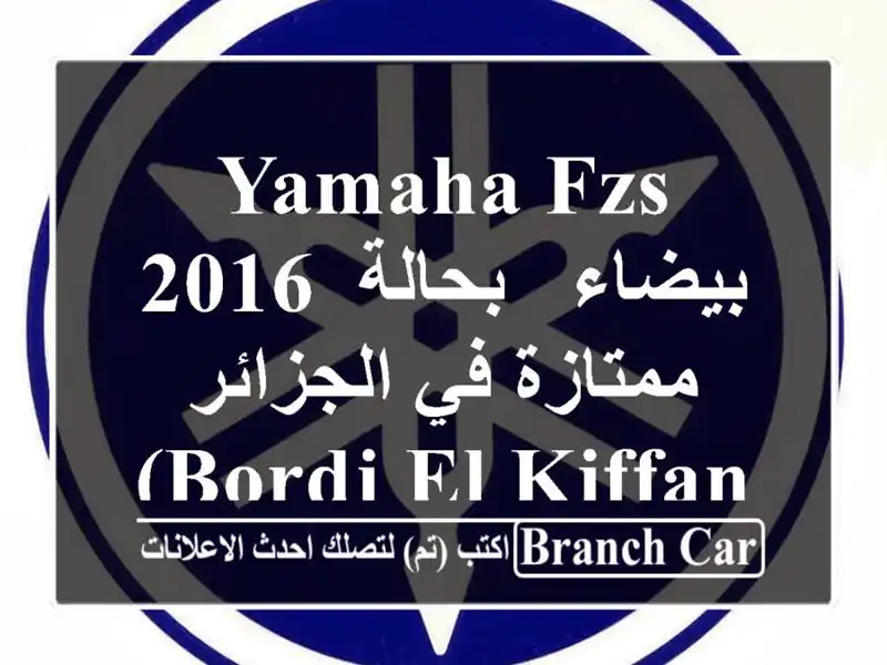 Yamaha FZS 2016 بيضاء - بحالة ممتازة في الجزائر (Bordj el Kiffan)