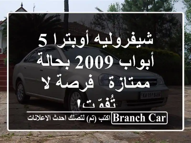 شيفروليه أوبترا 5 أبواب 2009 بحالة ممتازة - فرصة...