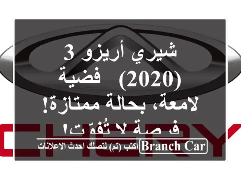 شيري أريزو 3 (2020) - فضية لامعة، بحالة ممتازة! فرصة...