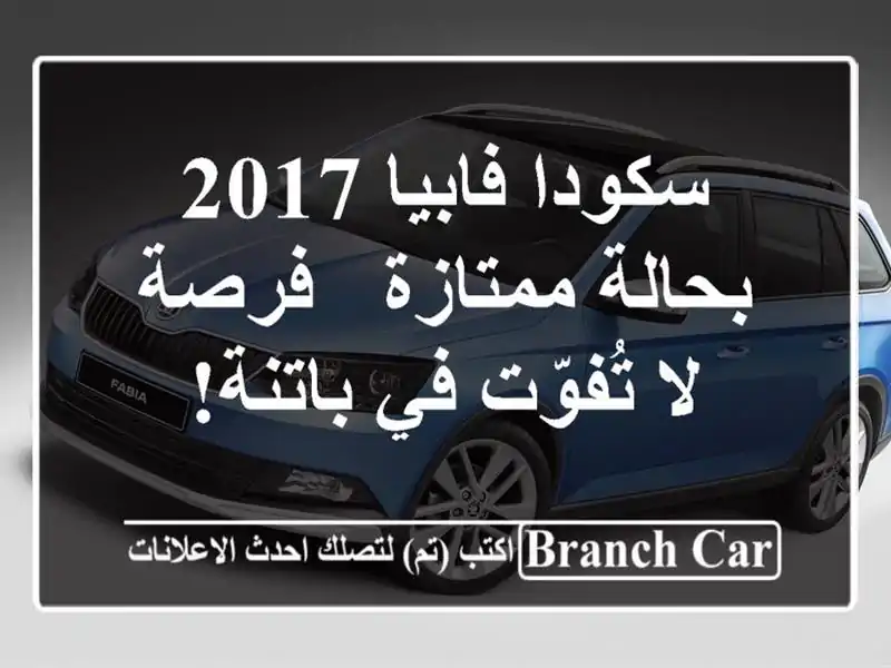 سكودا فابيا 2017 بحالة ممتازة - فرصة لا تُفوّت في باتنة!
