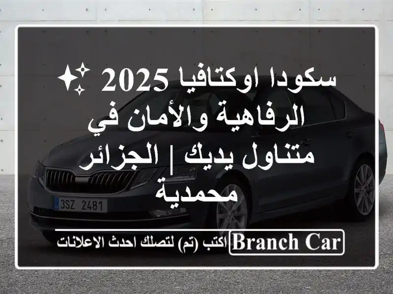 سكودا اوكتافيا 2025 ✨  الرفاهية والأمان في متناول يديك...