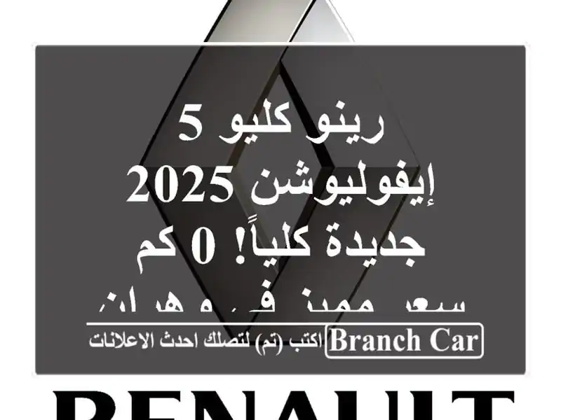 رينو كليو 5 إيفوليوشن 2025 - جديدة كلياً! 0 كم - سعر مميز...