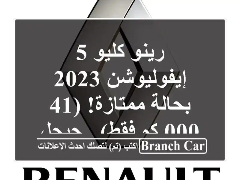 رينو كليو 5 إيفوليوشن 2023 بحالة ممتازة! (41,000 كم فقط) - جيجل