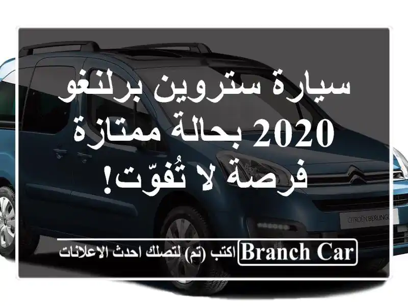 سيارة ستروين برلنغو 2020 بحالة ممتازة - فرصة لا تُفوّت!